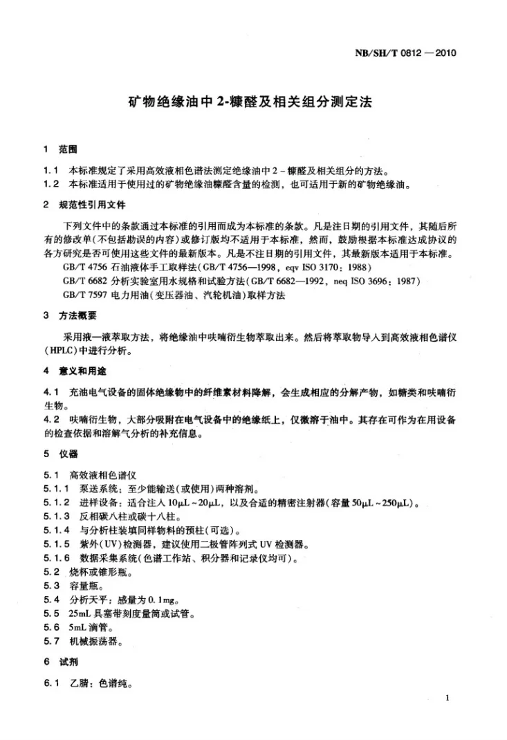 NB/SH/T 0812-2010 矿物绝缘油中2-糠醛及相关组分测定法第3页预览图