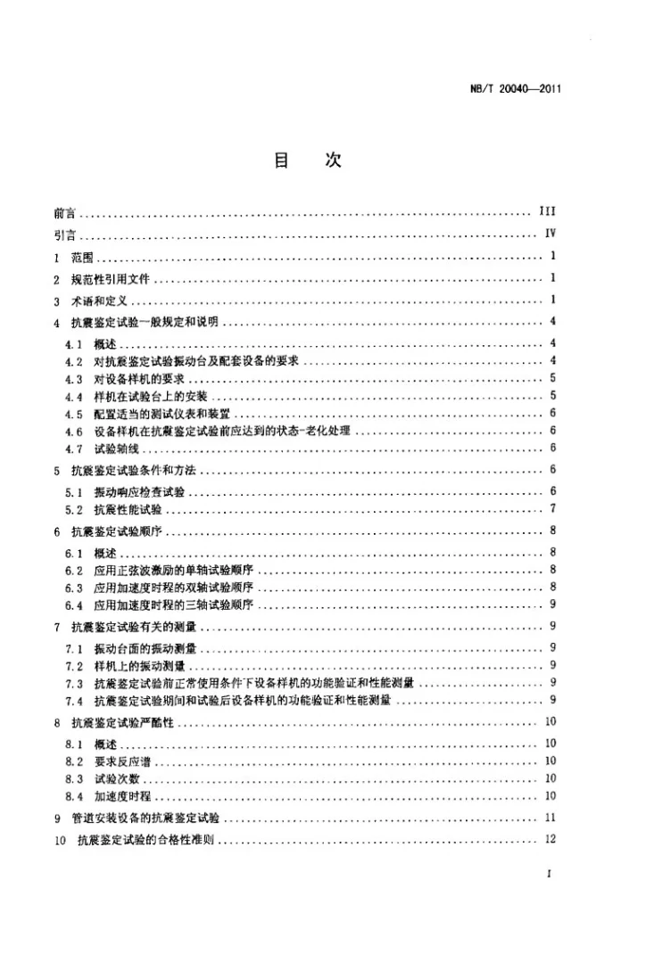 NB/T 20040-2011 核电厂安全级电气设备抗震鉴定试验规则第2页预览图