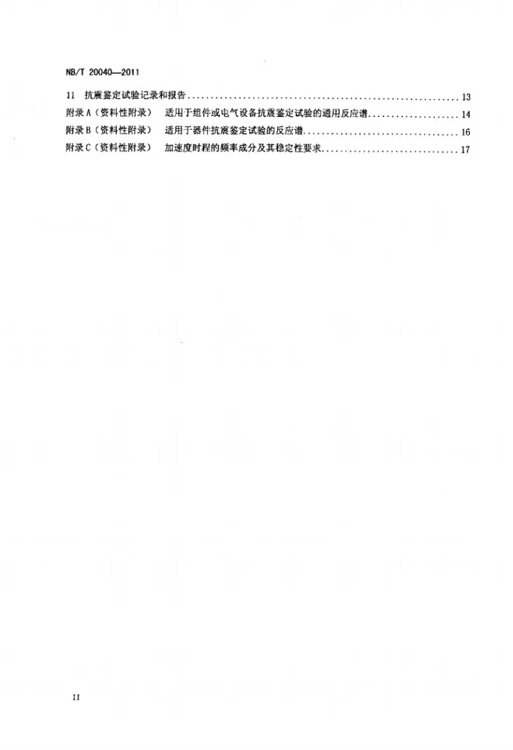 NB/T 20040-2011 核电厂安全级电气设备抗震鉴定试验规则第3页预览图
