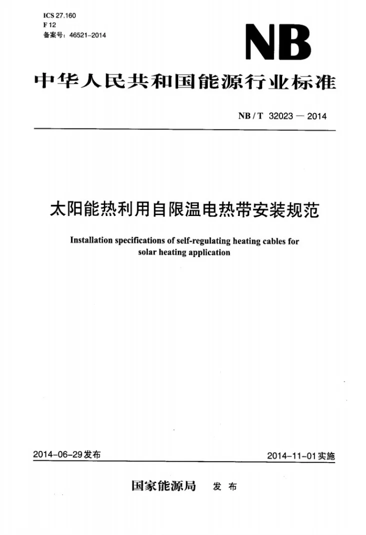 NB/T 32023-2014 太阳能热利用自限温电热带安装规范第1页预览图