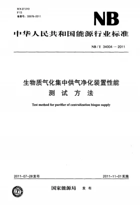 NB/T 34004-2011预览图