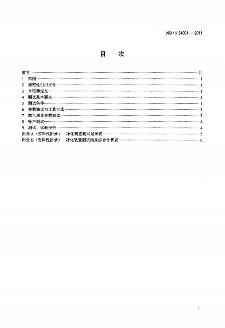 NB/T 34004-2011 生物质气化集中供气净化装置性能测试方法第2页预览图