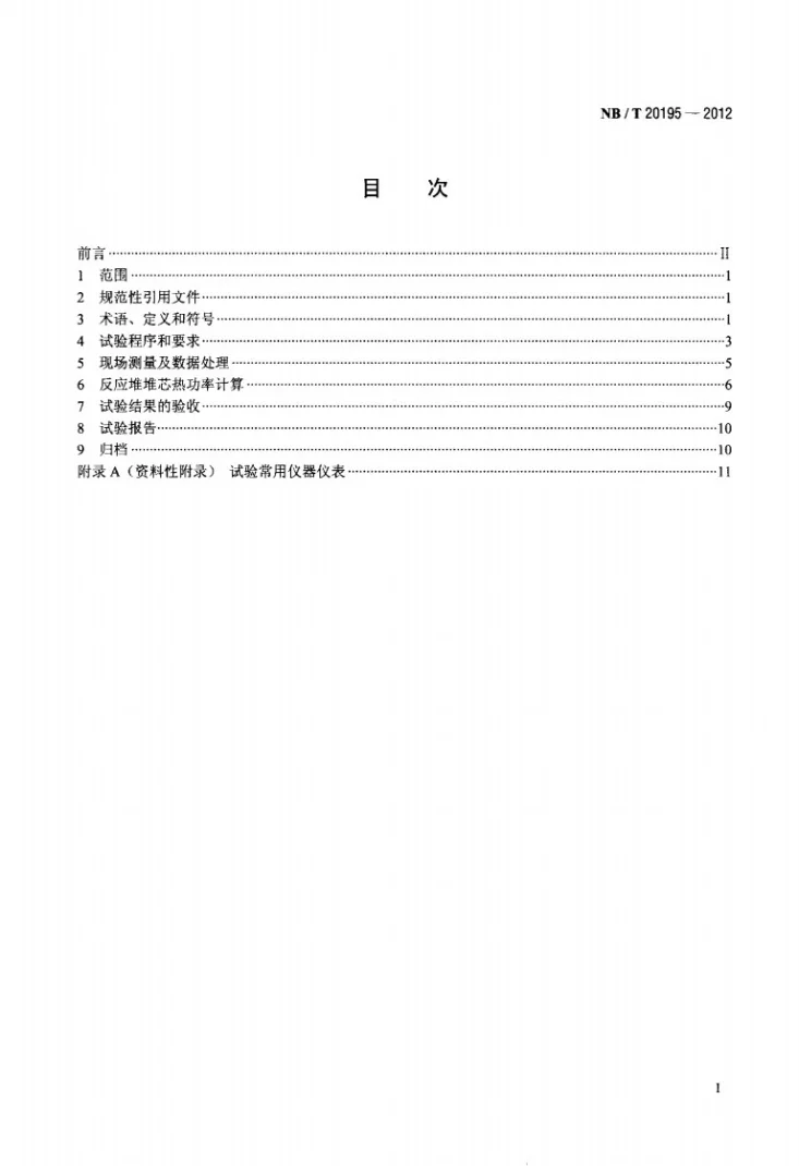 NB/T 20195-2012 压水堆核电厂堆芯热功率测量规程第2页预览图