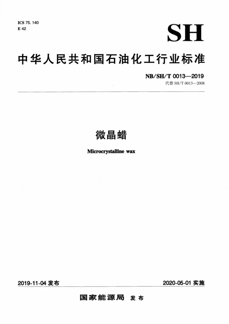 NB/SH/T 0013-2019 微晶蜡第1页预览图
