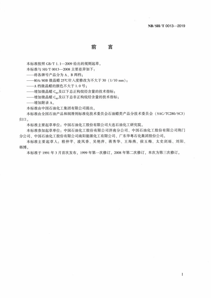 NB/SH/T 0013-2019 微晶蜡第3页预览图