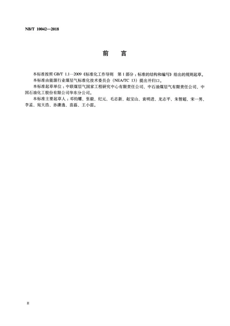 NB/T 10042-2018 煤层气定向井井身质量控制要求第3页预览图