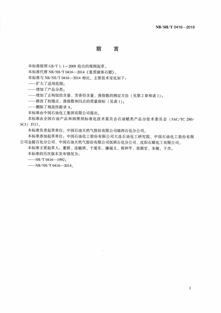 NB/SH/T 0416-2019 重质液体石蜡第3页预览图