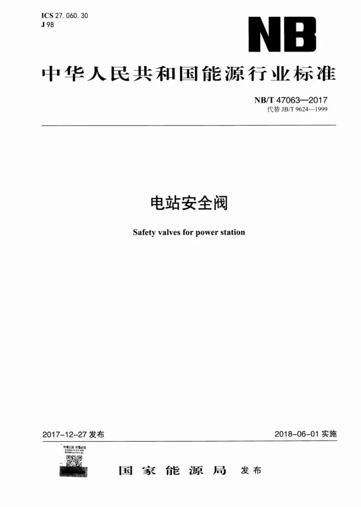 NB/T 47063-2017 电站安全阀第1页预览图