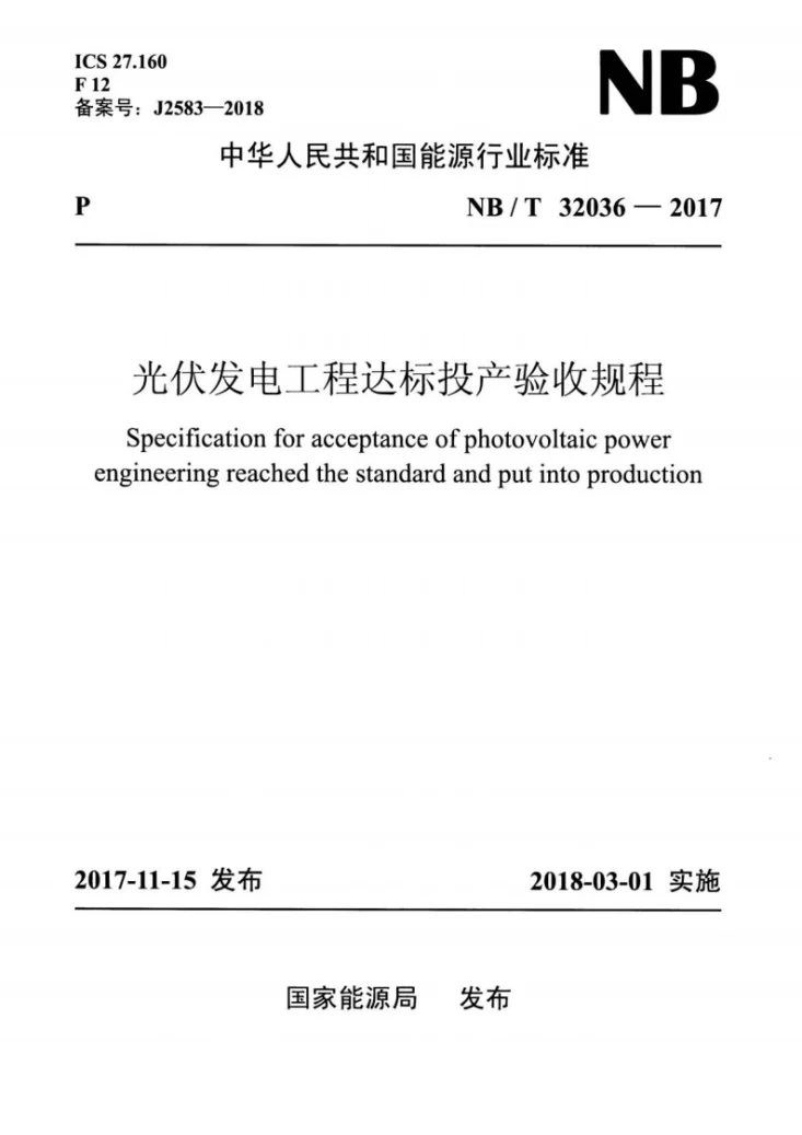NB/T 32036-2017 光伏发电工程达标投产验收规程第1页预览图