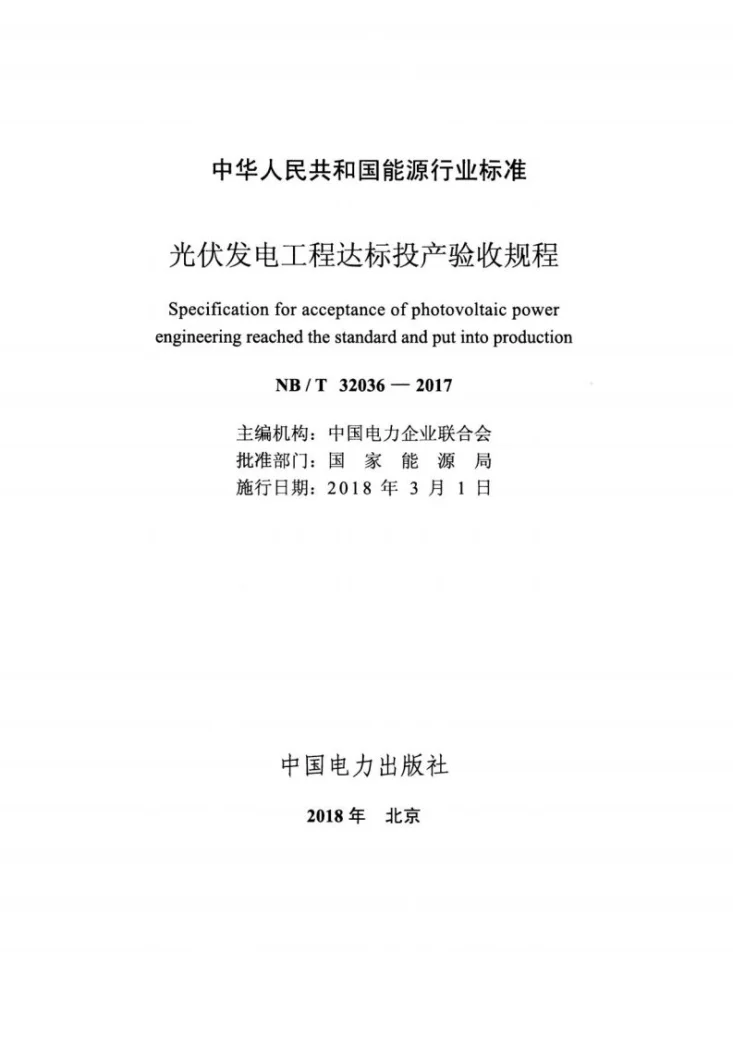 NB/T 32036-2017 光伏发电工程达标投产验收规程第2页预览图