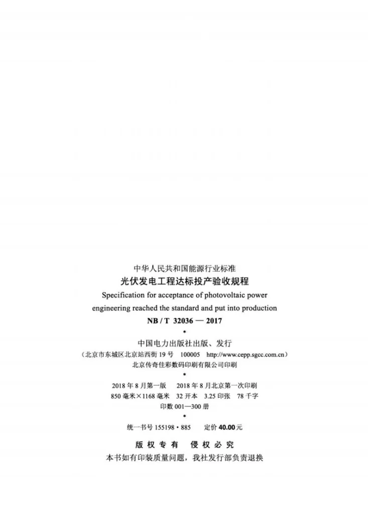 NB/T 32036-2017 光伏发电工程达标投产验收规程第3页预览图