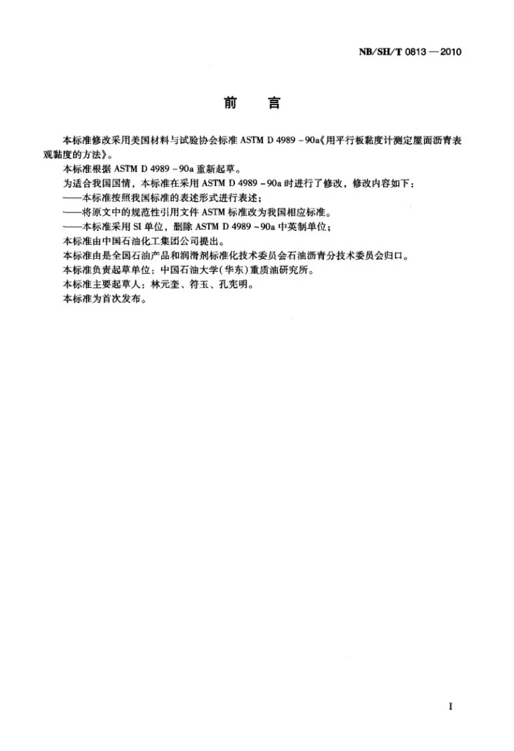 NB/SH/T 0813-2010 沥青表观黏度测定法 平行板黏度计法第2页预览图