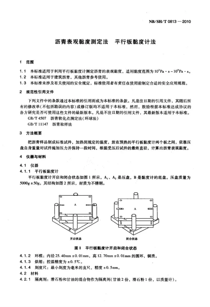 NB/SH/T 0813-2010 沥青表观黏度测定法 平行板黏度计法第3页预览图