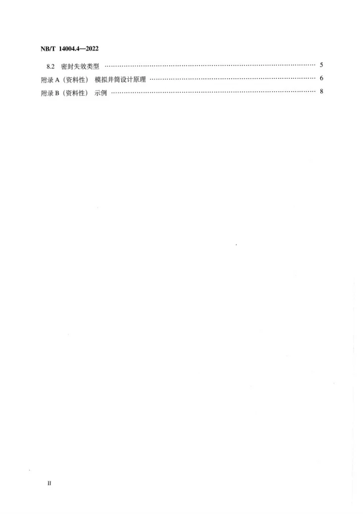 NB/T 14004.4-2022 页岩气 固井工程 第4部分：水泥环密封性评价方法第3页预览图