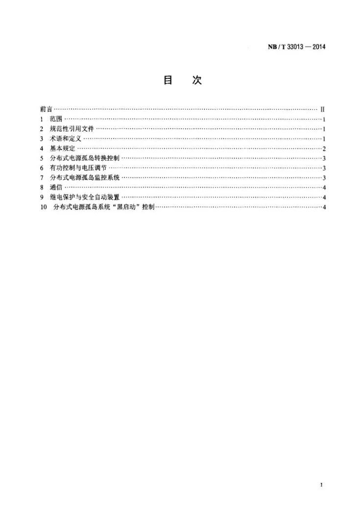 NB/T 33013-2014 分布式电源孤岛运行控制规范第2页预览图