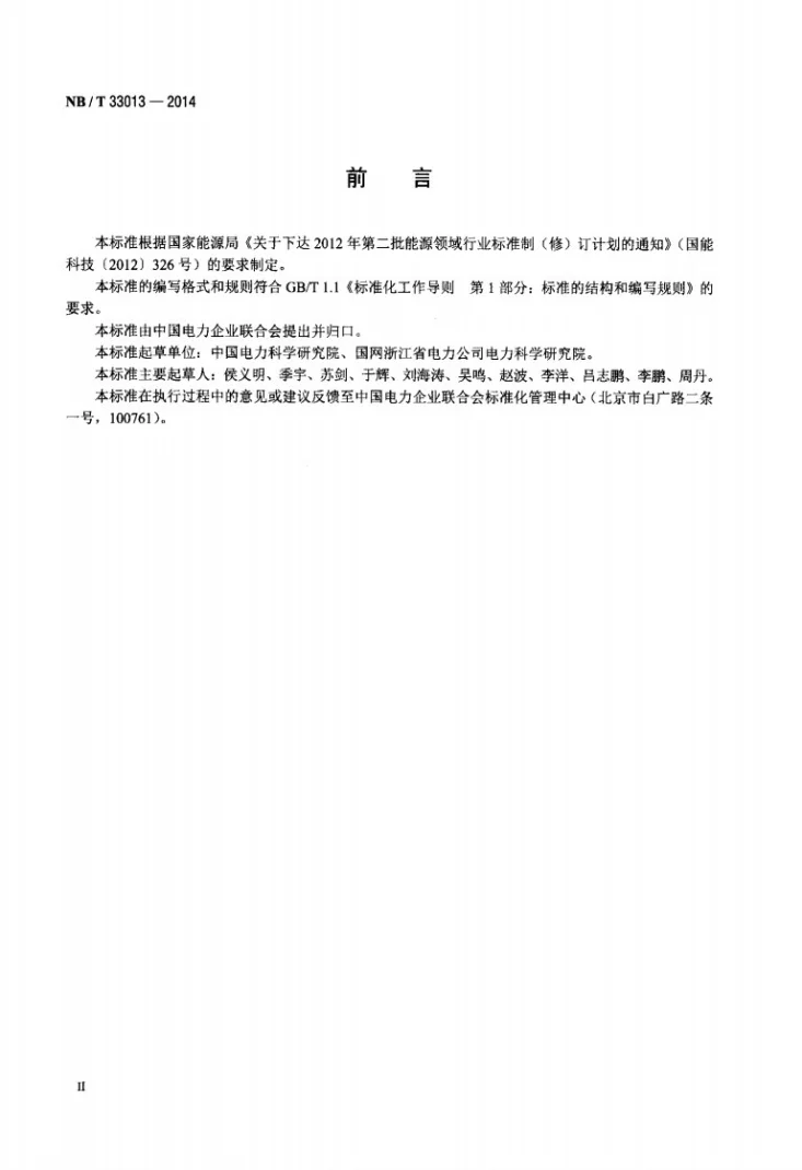 NB/T 33013-2014 分布式电源孤岛运行控制规范第3页预览图