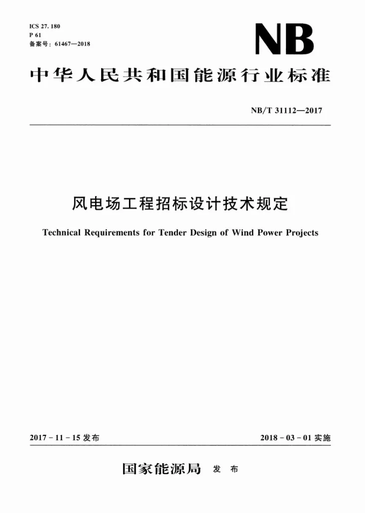 NB/T 31112-2017 风电场工程招标设计技术规定第1页预览图