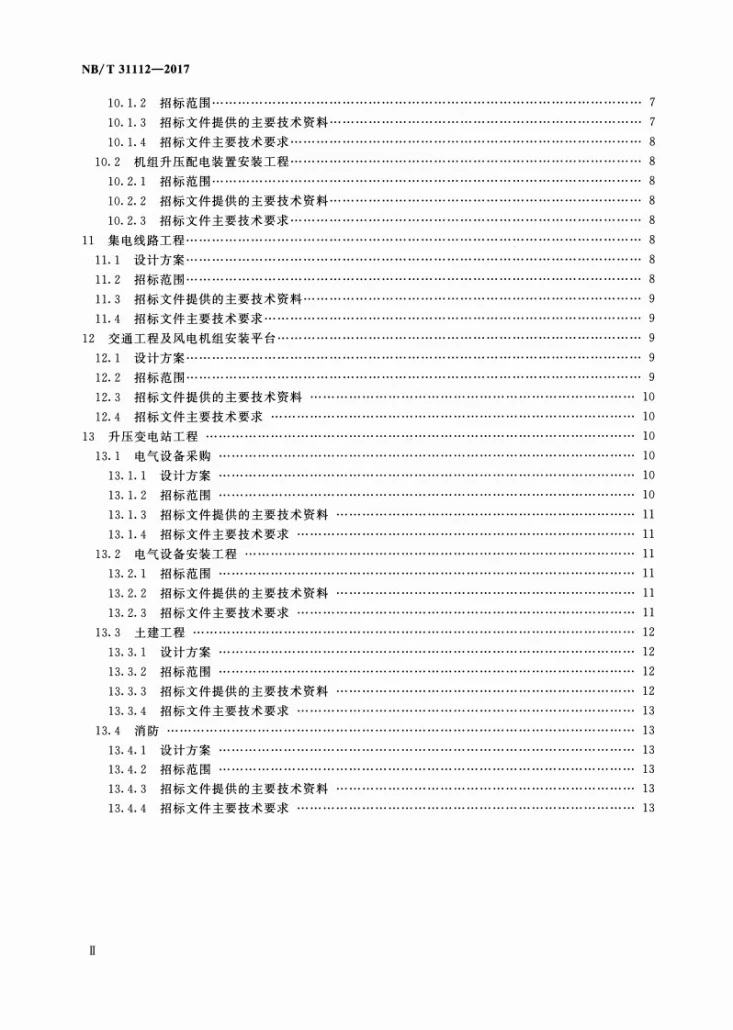 NB/T 31112-2017 风电场工程招标设计技术规定第3页预览图