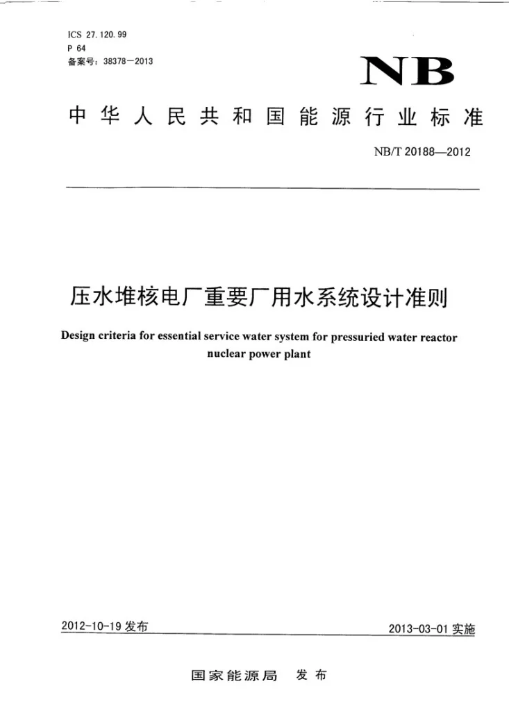 NB/T 20188-2012 压水堆核电厂重要厂用水系统设计准则第1页预览图