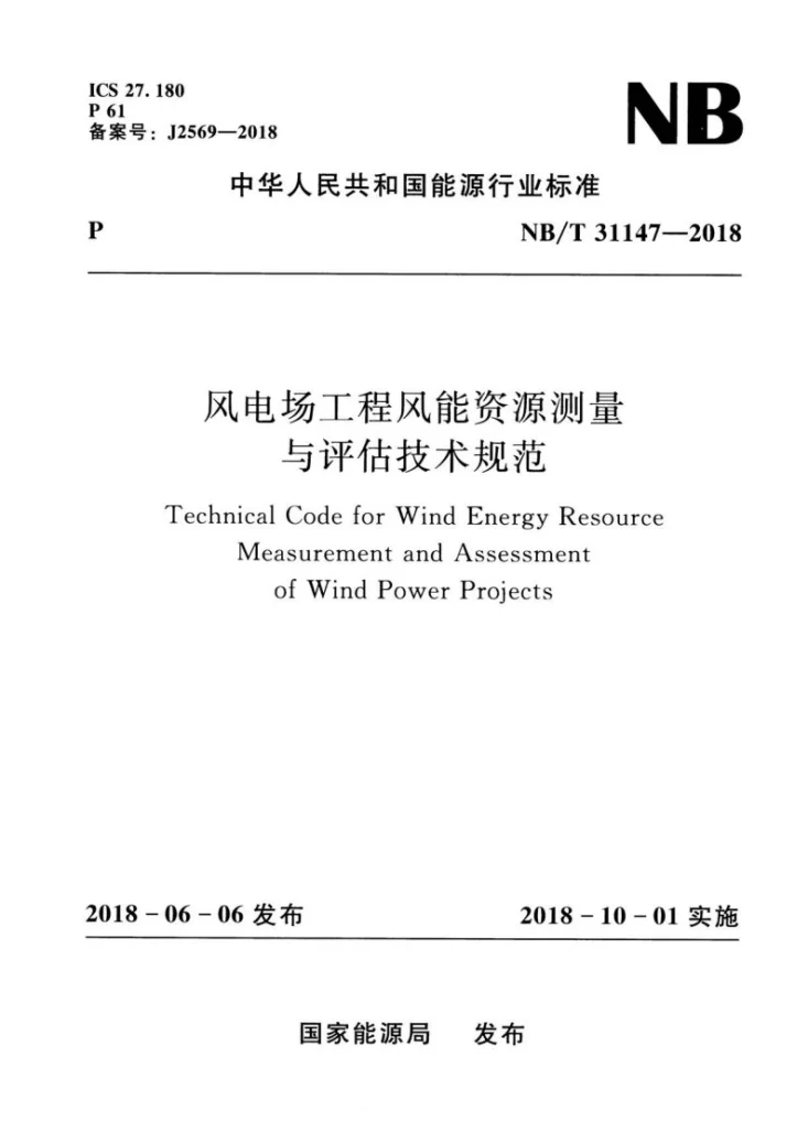 NB/T 31147-2018 风电场工程风能资源测量与评估技术规范第1页预览图