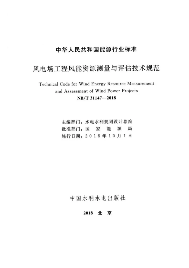 NB/T 31147-2018 风电场工程风能资源测量与评估技术规范第2页预览图