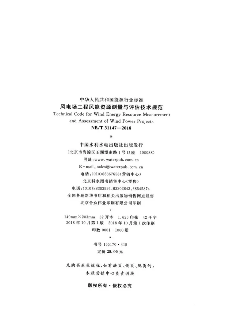 NB/T 31147-2018 风电场工程风能资源测量与评估技术规范第3页预览图