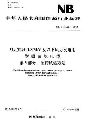 NB/T 31036-2012预览图