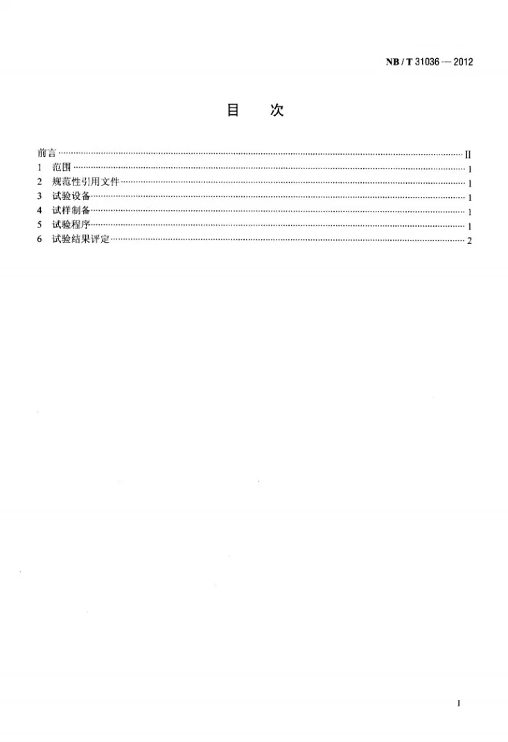 NB/T 31036-2012 额定电压1.8/3kV及以下风力发电用耐扭曲软电缆 第3部分：扭转试验方法第2页预览图
