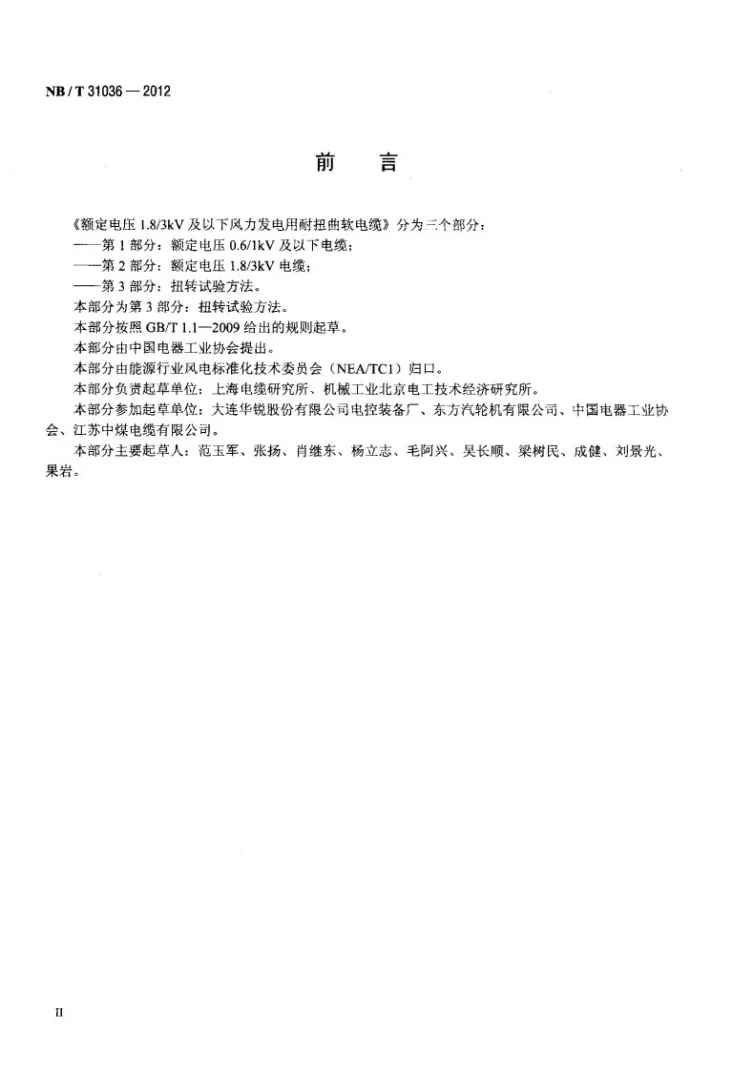 NB/T 31036-2012 额定电压1.8/3kV及以下风力发电用耐扭曲软电缆 第3部分：扭转试验方法第3页预览图