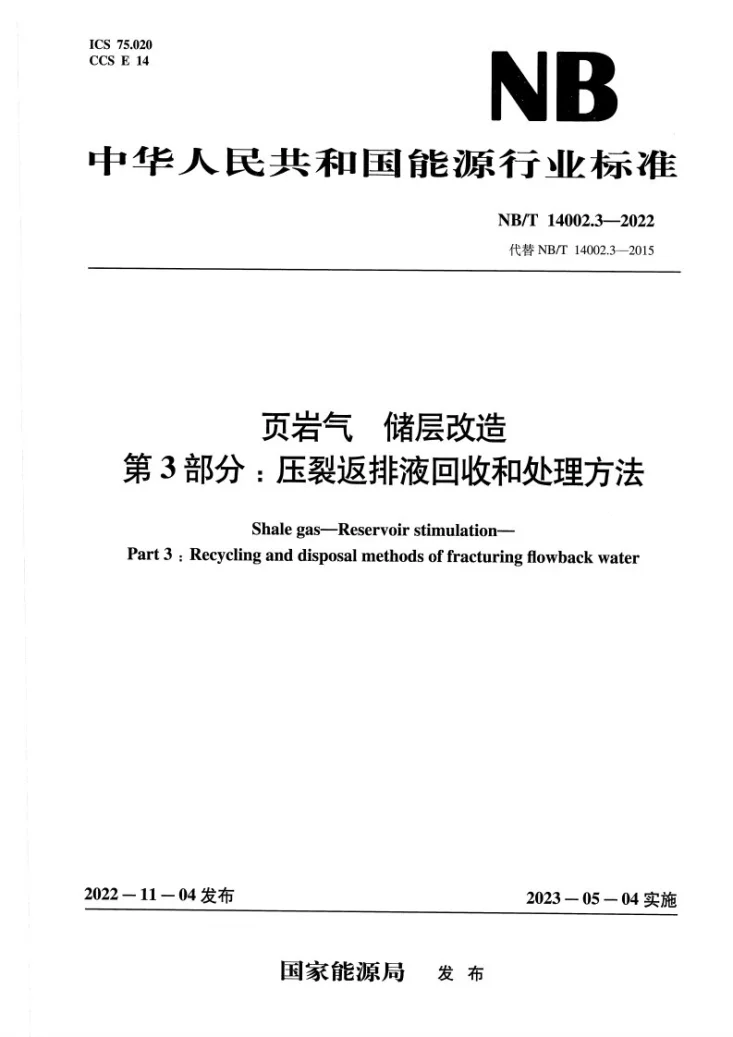 NB/T 14002.3-2022 页岩气 储层改造 第3部分：压裂返排液回收和处理方法第1页预览图