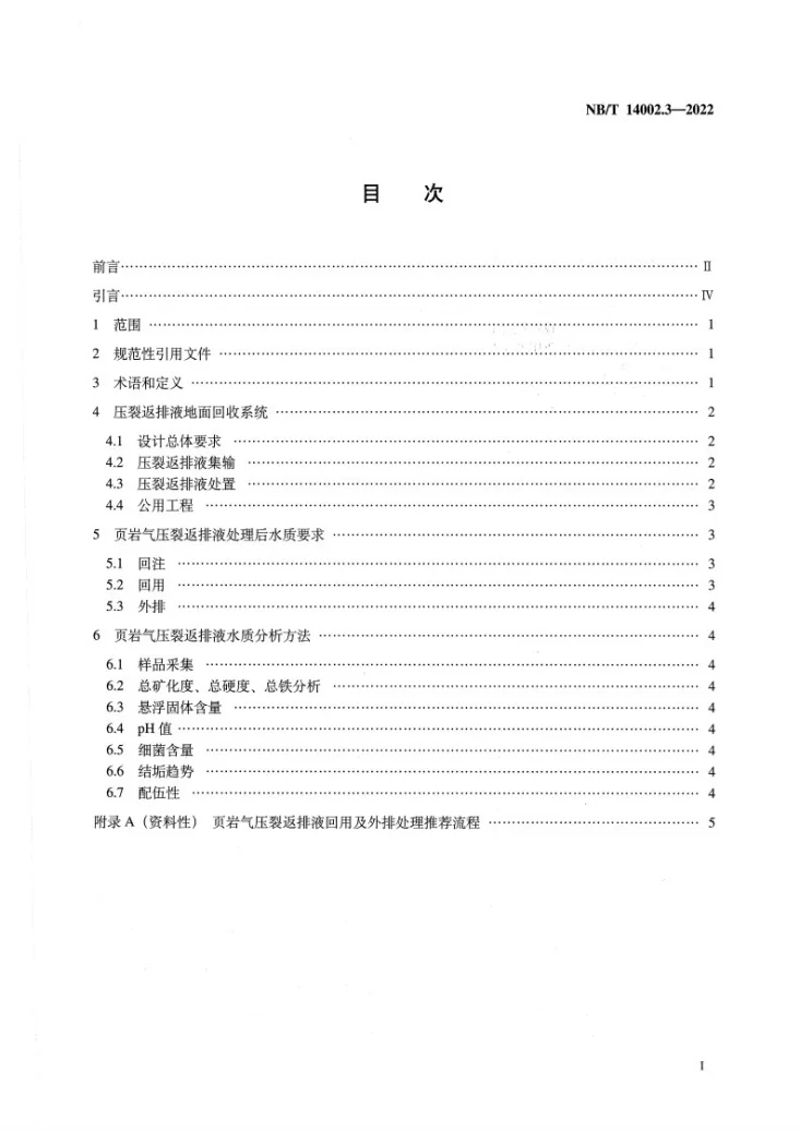 NB/T 14002.3-2022 页岩气 储层改造 第3部分：压裂返排液回收和处理方法第2页预览图