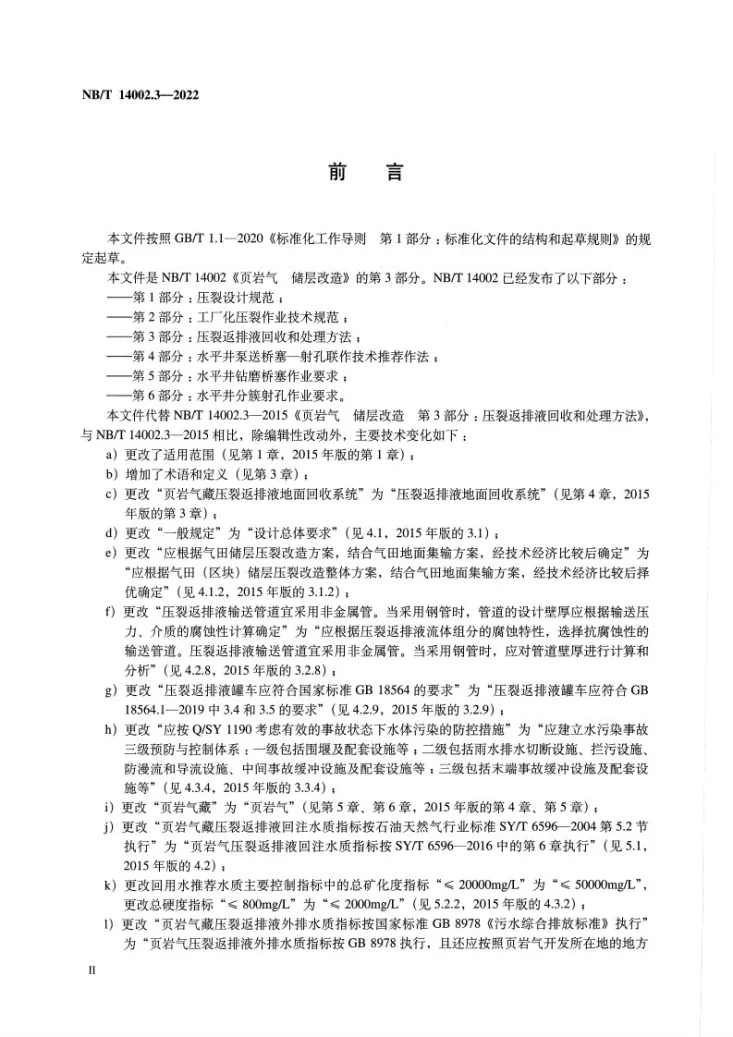 NB/T 14002.3-2022 页岩气 储层改造 第3部分：压裂返排液回收和处理方法第3页预览图