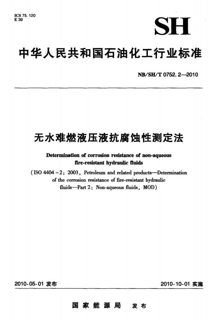 NB/SH/T 0752.2-2010 无水难燃液压液抗腐蚀性测定法第1页预览图