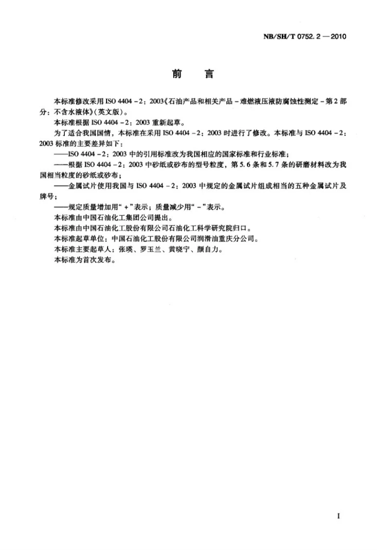 NB/SH/T 0752.2-2010 无水难燃液压液抗腐蚀性测定法第2页预览图