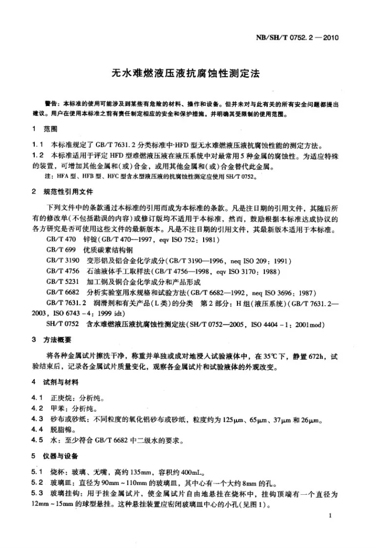 NB/SH/T 0752.2-2010 无水难燃液压液抗腐蚀性测定法第3页预览图