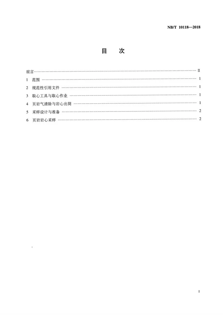 NB/T 10118-2018 页岩气井取心及采样推荐作法第2页预览图