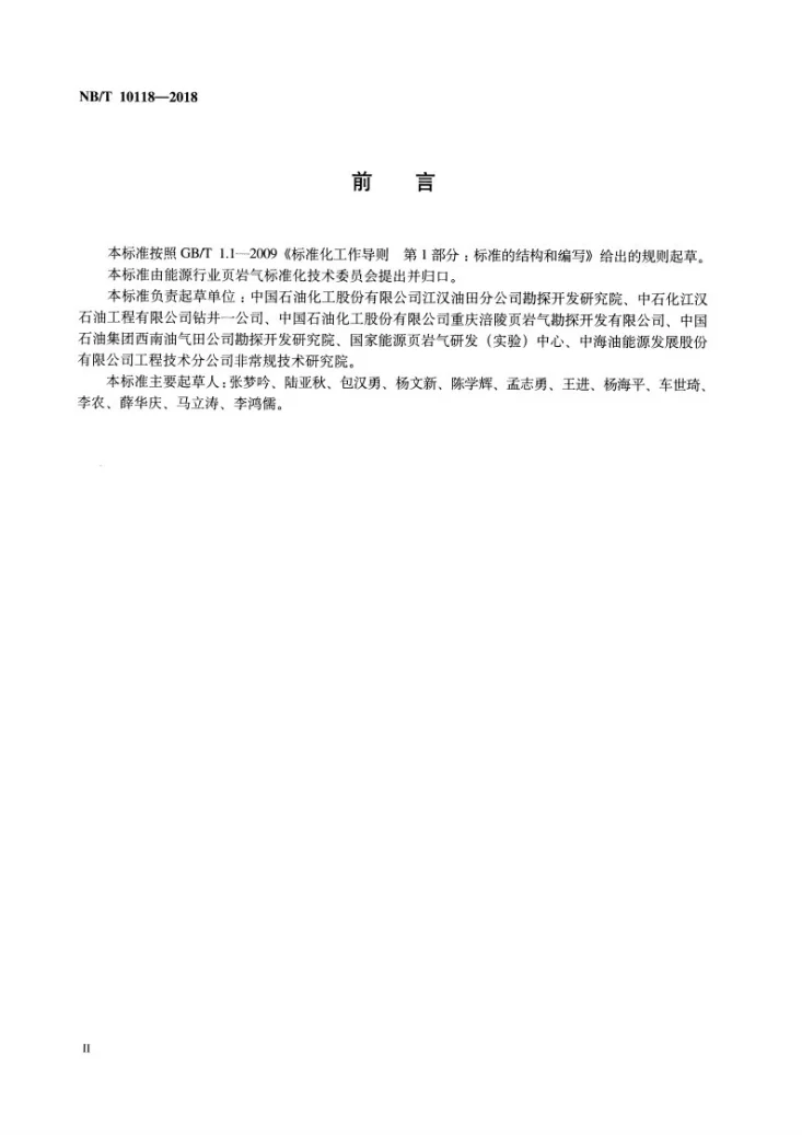NB/T 10118-2018 页岩气井取心及采样推荐作法第3页预览图