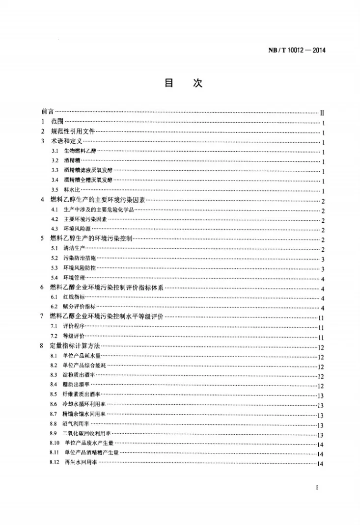 NB/T 10012-2014 生物燃料乙醇行业环境污染控制评价技术方法第2页预览图