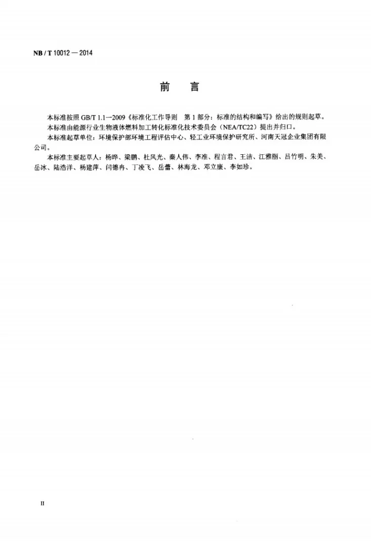 NB/T 10012-2014 生物燃料乙醇行业环境污染控制评价技术方法第3页预览图
