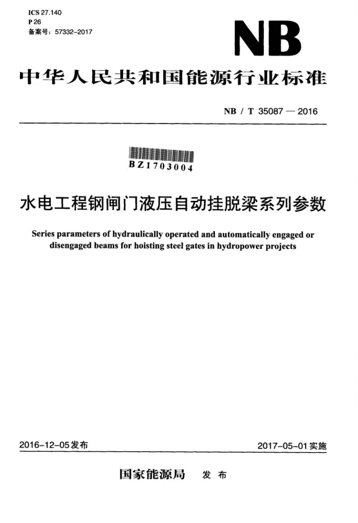NB/T 35087-2016 水电工程钢闸门液压自动挂脱梁系列参数第1页预览图