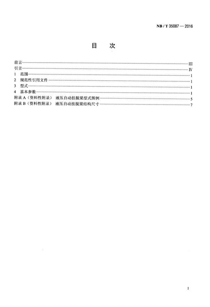 NB/T 35087-2016 水电工程钢闸门液压自动挂脱梁系列参数第2页预览图