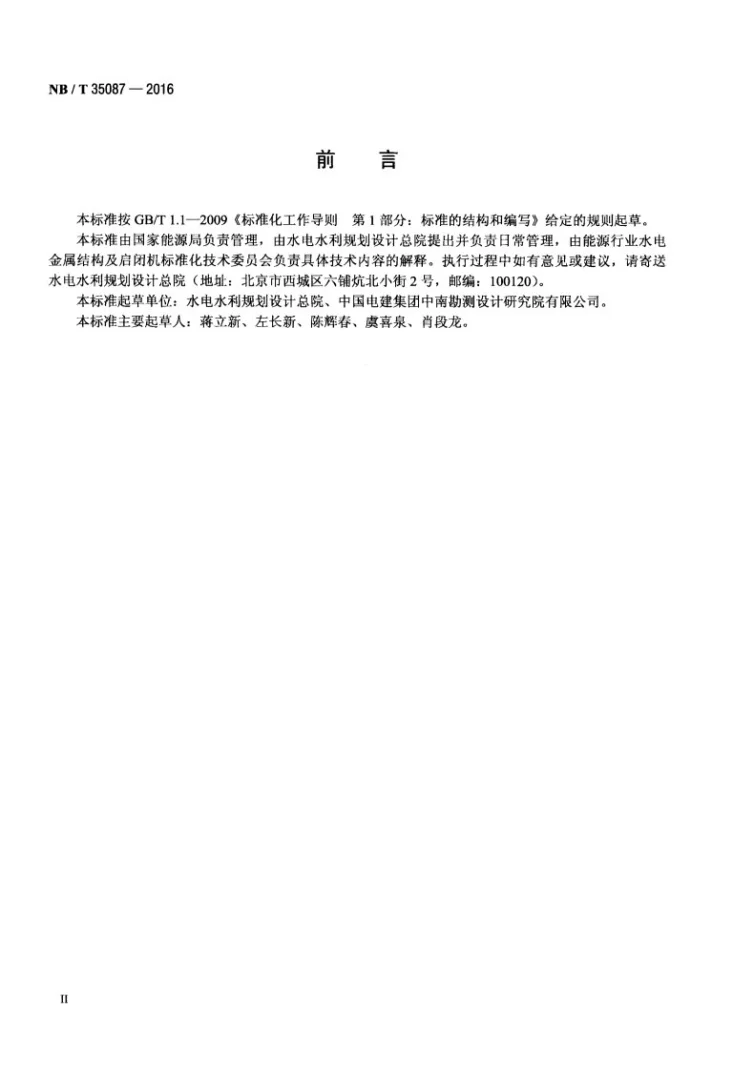NB/T 35087-2016 水电工程钢闸门液压自动挂脱梁系列参数第3页预览图