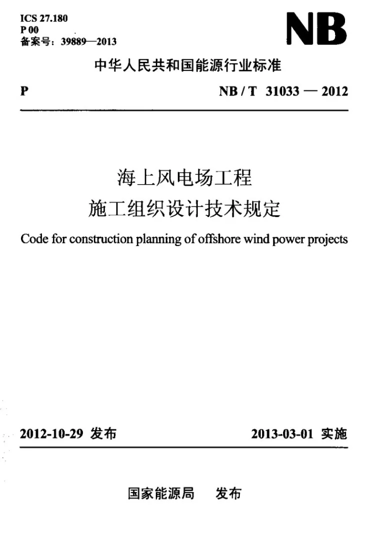 NB/T 31033-2012 海上风电场工程施工组织设计技术规定第1页预览图