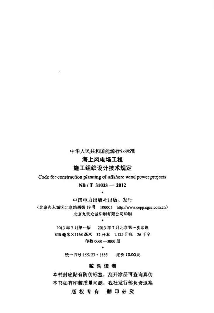 NB/T 31033-2012 海上风电场工程施工组织设计技术规定第3页预览图