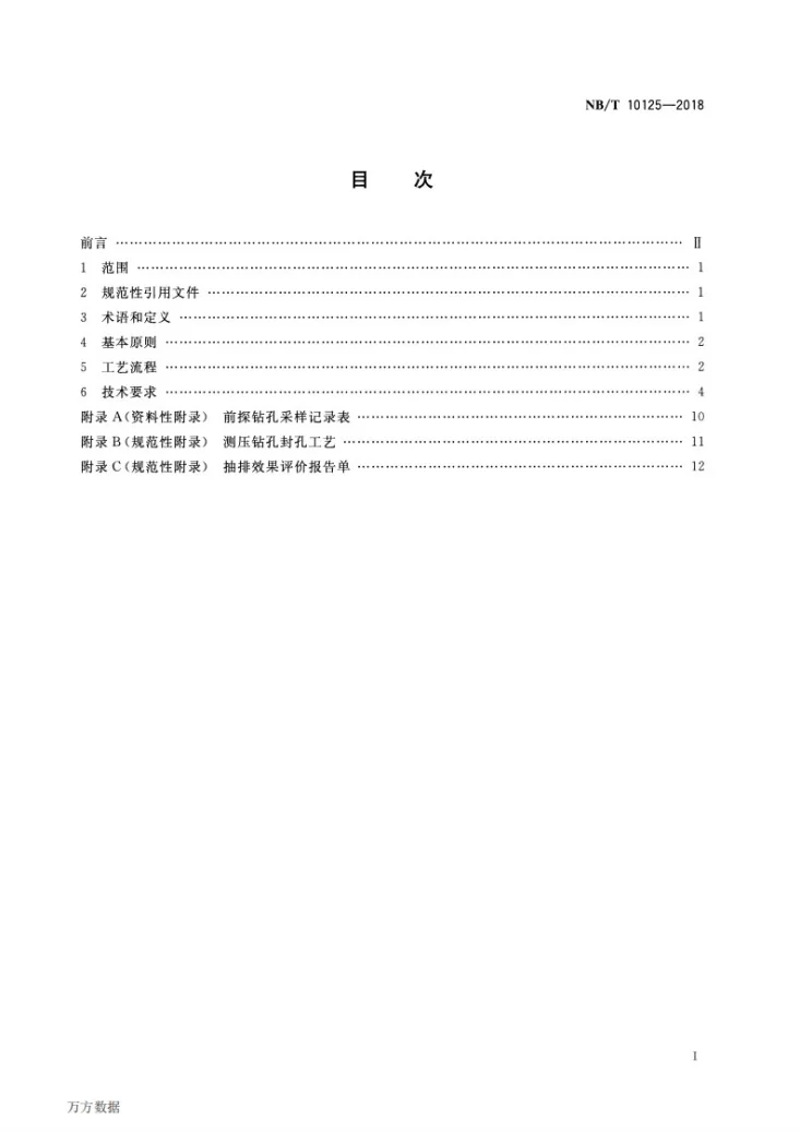 NB/T 10125-2018 井巷揭煤技术规范第2页预览图