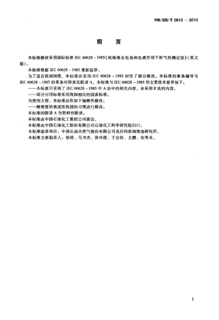 NB/SH/T 0810-2010 绝缘液在电场和电离作用下析气性测定法第2页预览图