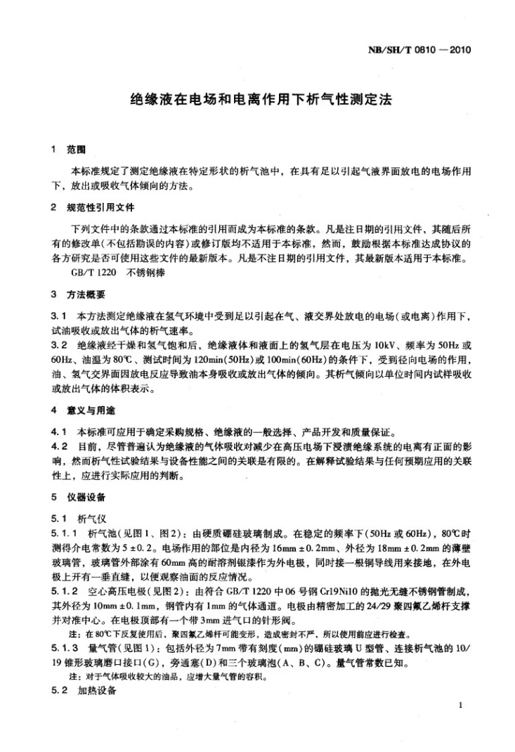 NB/SH/T 0810-2010 绝缘液在电场和电离作用下析气性测定法第3页预览图