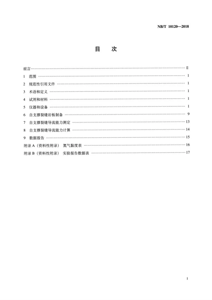 NB/T 10120-2018 页岩气自支撑裂缝导流能力测定推荐方法第2页预览图