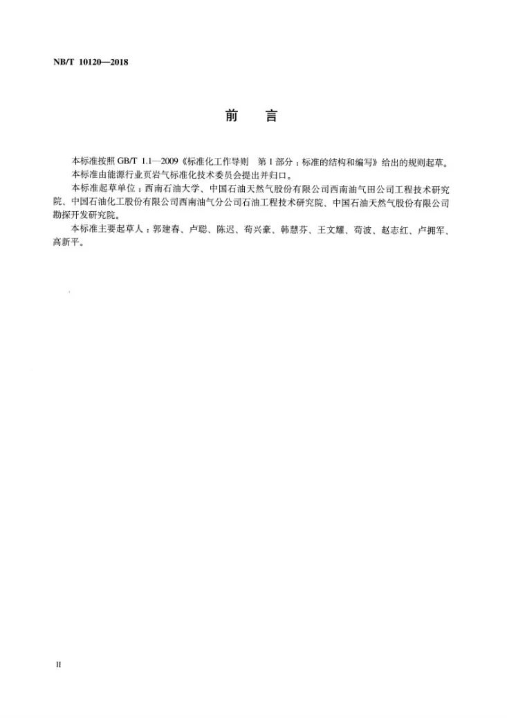 NB/T 10120-2018 页岩气自支撑裂缝导流能力测定推荐方法第3页预览图