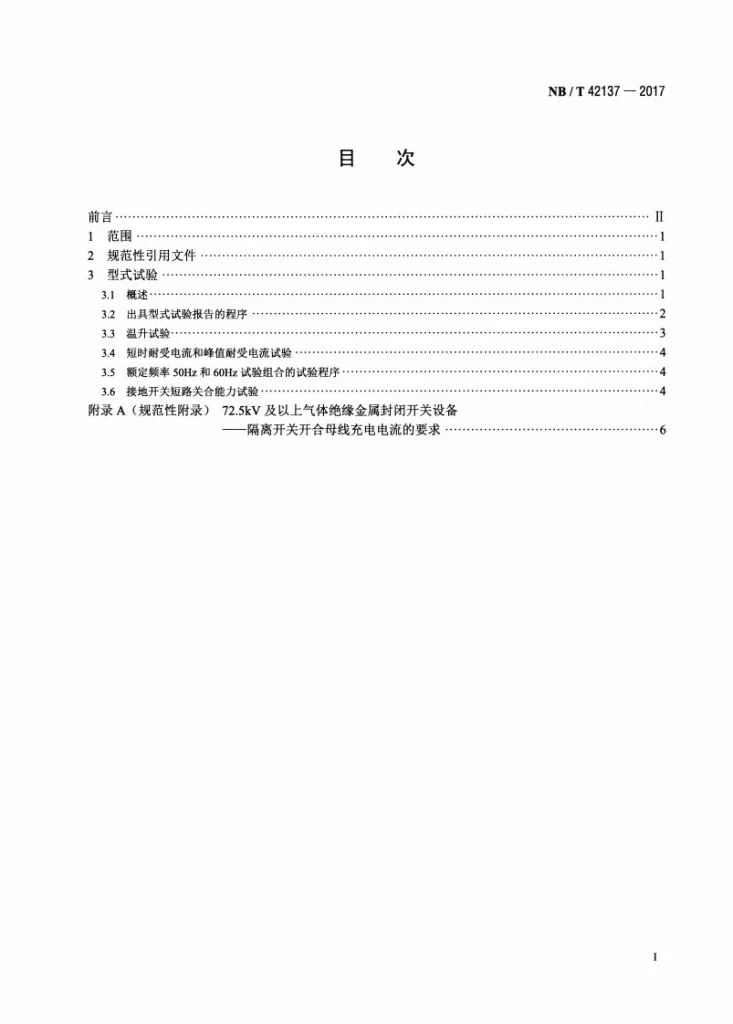 NB/T 42137-2017 高压交流隔离开关和接地开关试验导则第2页预览图